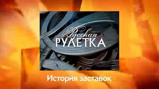 История заставок "Русской рулетки"