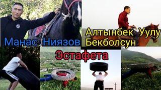 Манас Ниязов эстафета  Алтынбек Уулу Бекболсунга !!!