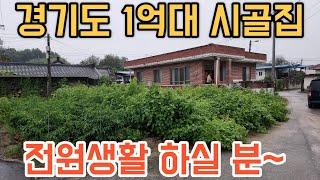 [202] 경기도 1억대 시골집 전원주택 급매물! 저렴한 가격에 전원생활 누려보세요