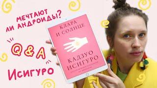 Кадзуо Исигуро | Клара и солнце | анализ романа