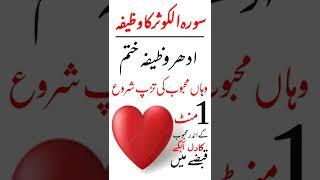 Kisi ko apna Deewana banane ka sorah Alkosar ka short wazifa #ShortWazifaforLove#mohabbatkawazifa