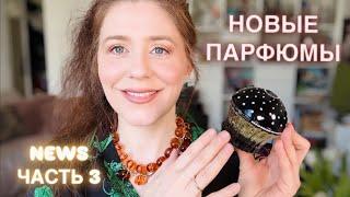 #NEWS ПАРФЮМЕРНЫЕ БОЛТАЛКИ | МОИ НОВЫЕ ПАРФЮМЫ | H&M THE WHITE LOTUS | ZARA ZW COLLECTION ЧАСТЬ 3