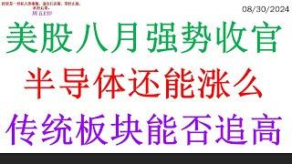 美股八月强势收官, 半导体还能涨么。传统板块能否追高