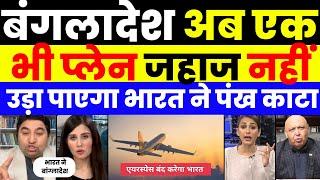 INDIA WILL DISTROY BANGLADESH AVIATION SECTOR | PAK MEDIA CRYING |