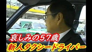 『57歳の転職新人タクシードライバー物語』