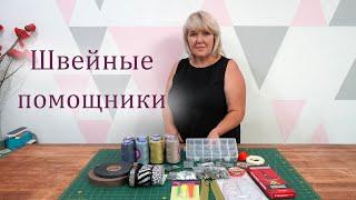 Новый обзор швейных помощников из магазина Sindtex. Здесь есть Всё. Обзор швейных покупок