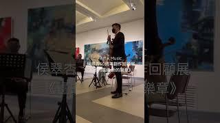 台灣抽象畫家侯翠杏50年回顧展 《畫的意境·新的樂章》#畫展 #藝術展 #弦樂四重奏