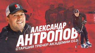 Александр Антропов | Старший тренер академии D13