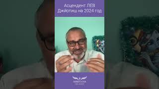 Асцендент ЛЕВ | ДЖЙОТИШ | ГОРОСКОП НА 2024