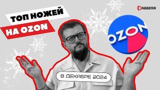 ЛУЧШИЕ НОЖИ В ДЕКАБРЕ 2024 // выбор покупателей // ТОП OZON от DAGGERR