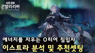 [소오콘] 에너지 암살자 '이스트라' 분석 및 추천셋팅
