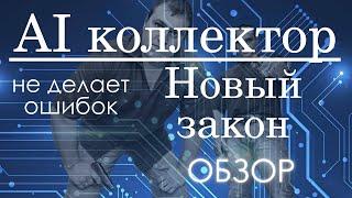 Новый Закон [2024] о Коллекторах и Искусственный Интеллект При Взыскании