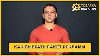 Как выбрать пакет рекламы в сервисе "Товарка под ключ"