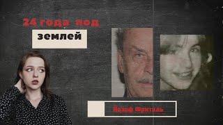 Отец заставлял рожать под землей. Йозеф Фритцль