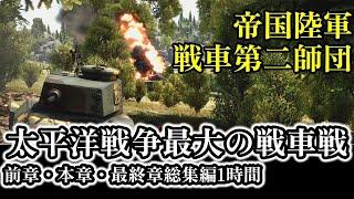 【総集編1時間】【ゆっくり解説】太平洋戦争最大級の戦車戦を戦った 「戦車第二師団」戦史 ルソン大戦車戦・サラクサク峠の戦い ・戦車特攻【太平洋戦争】【記録 世界大戦】