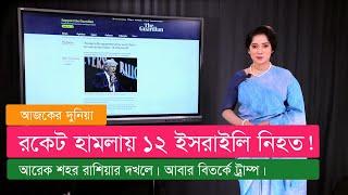 আজকের দুনিয়া (২৮.০৭.২৪)