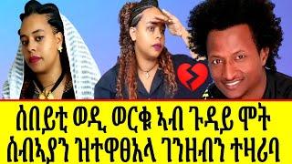 ሰበይቲ ወዲ ወርቁ ብዛዕባ እቲ ዝተኣከበላ ገንዘብን ፓሊሳት እታ ሀገር ዝበልዋን ተዛሪባ