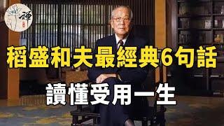 稻盛和夫去世：他一生的財富，都藏在這6句話裡，讀懂受用一生 |稻盛和夫在京都去世，享年90歲 |佛禪