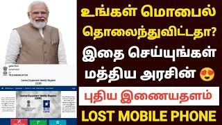 ceir mobile tracker tamil | how to block lost mobile phone in tamil | lost mobile complaint online