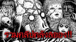 รวมคลิปคลังสยอง โดย Devian X Mind