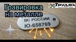 Гравировка на металле с помощью термопасты. Настройка станка С02 для гравировки на металле.