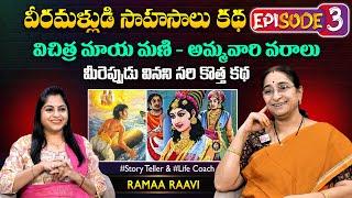Ramaa Raavi Veeramallu Sahasalu  Episode 03 | Best Moral Story | Chandamama Stories | SumanTV MOM