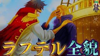 【ONE PIECE】ラフテル=リヴァースマウンテンの海底だった...※ネタバレ注意