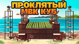 НЕПРОБИВАЕМЫЙ МВК КУБ ИЗ 10 000 МВК ПРОИТИВ КЛАНОВ В РАСТ|RUST