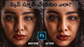 how to smooth skin in photoshop- telugu tutorial