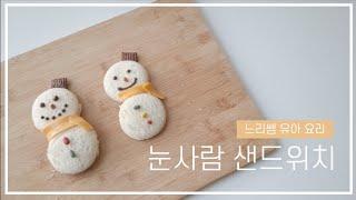 느리쌤 '눈사람 샌드위치 만들기' 유아 요리 활동, 크리스마스 요리, 키즈 쿠킹, snowman sandwiches for kids