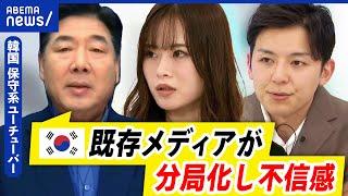 【尹大統領】戒厳令の背景に右派YouTuberの存在？他国から操作の真偽は？不正選挙はあったのか？｜アベプラ