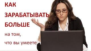 Как зарабатывать больше на том, что вы умеете. Ян Новицкий и ваши навыки.