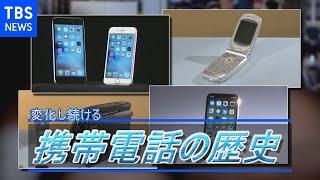 携帯電話の歴史 "バブルの象徴"ショルダーフォンから５Ｇスマホまで（ＴＢＳアーカイブ）