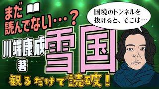 【本要約】川端康成著「雪国」をイラストアニメで読破！【知っておきたい名作文学】