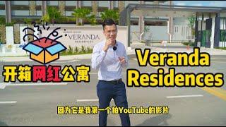 开箱网红公寓【Veranda Residences】度假式设施 | 2分钟抵达CIQ | MBW City Phase 1