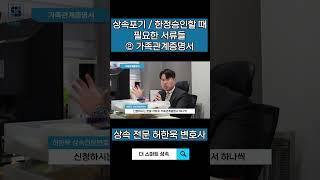 상속포기 / 한정승인할 때 필요한 서류들 2️⃣ 가족관계증명서