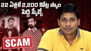 22 ఏళ్లకే 2200 కోట్ల స్కాం  || 7000 Crore DB Stock Broking Scam Explained in Telugu