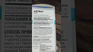 АРТРА ДЛЯ ЛЕЧЕНИЯ ОСТЕОАРТРОЗА СУСТАВОВ И ПОЗВОНОЧНИКА