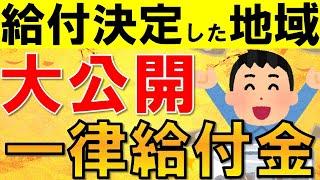 【一律給付金】2024年度から新たに住民税非課税世帯及び住民税均等割のみ課税世帯に10万円の給付金！各自治体の最新情報について徹底解説！