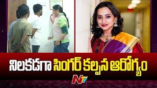 Singer Kalpana Health Condition | Singer Kalpana Raghavendar Hospitalised | Special Report | Ntv