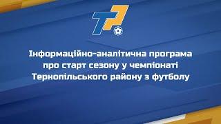 Інформаційна програма про Тернопільський районний футбол | 1 випуск