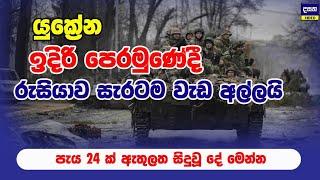 රුසියාව හමුවේ යුක්‍රේනය අසරණ වෙයි | Ukraine Update