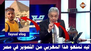 الإعلامي المصري معتز مطر يعلق على منع يوتوبر مغربي من التصوير في مصر