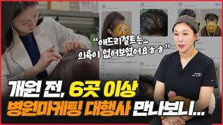 개원 전, 6곳 이상 마케팅 대행사 만나보니... I 병원마케팅 주치의 애드리절트