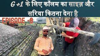 Footing के साथ Column कैसे खड़ा करे || Construction Series Ep-8 | Don't do this mistakes at site