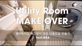 열어두고싶은 다용도실 만들기 with IKEA (Utility Room Make Over with IKEA)