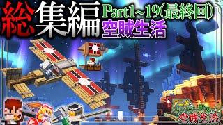 ~総集編~【Minecraft】「アニメなファンタジー世界で空賊生活」#1~19【ゆっくり実況】【マイクラ】【マルチプレイ】Symbolica