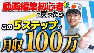 【保存版】ガチ初心者が動画編集で月収100万円稼ぐまでの5ステップ