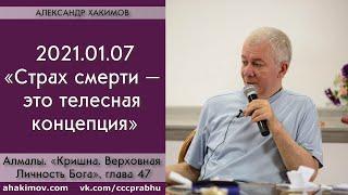 07/01/2021, Книга "Кришна", Страх смерти — это телесная концепция - Чайтанья Чандра Чаран Прабху