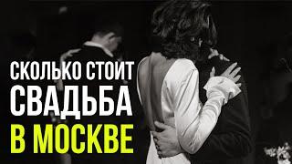 Сколько стоит свадьба в Москве? Реальная смета от свадебного организатора для организации свадьбы